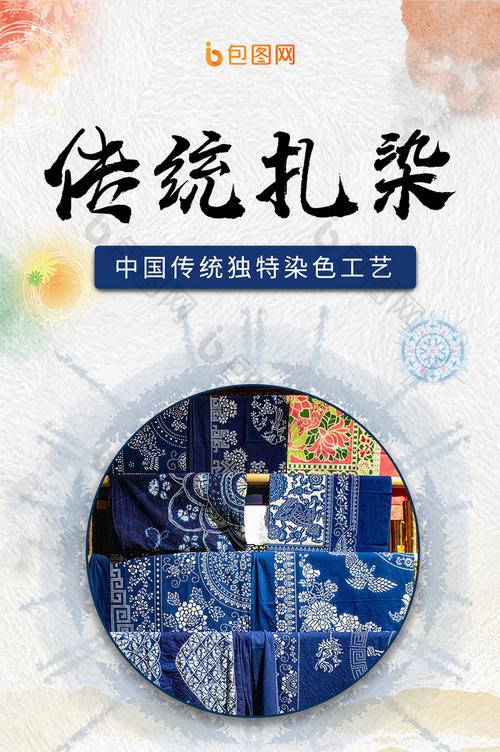 中国风水墨传统文化扎染纺织工艺手机海报